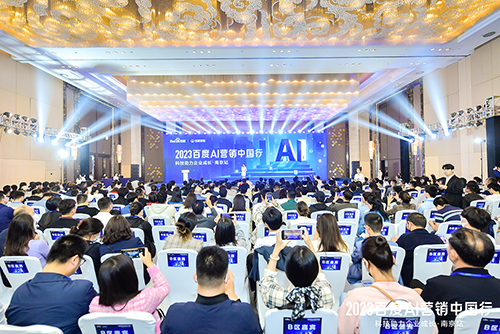 2023百度AI營銷中國行·南京站落幕，用AI驅(qū)動營銷創(chuàng)新，助力品牌長效經(jīng)營