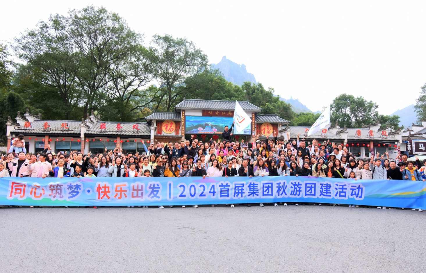 同心筑夢·快樂出發(fā)|2024首屏集團(tuán)秋游團(tuán)建活動圓滿收官！